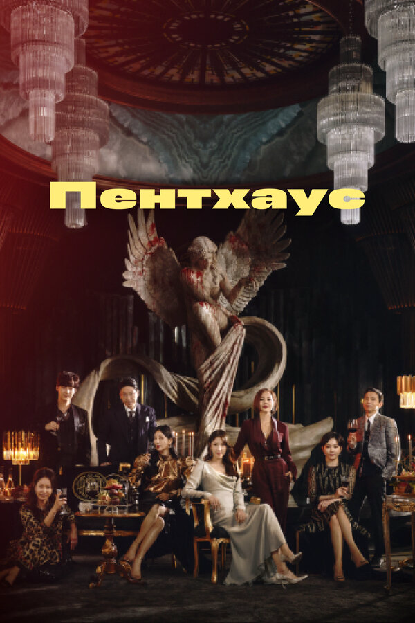 Пентхаус - постер сериала